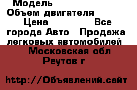  › Модель ­ Nissan Vanette › Объем двигателя ­ 1 800 › Цена ­ 260 000 - Все города Авто » Продажа легковых автомобилей   . Московская обл.,Реутов г.